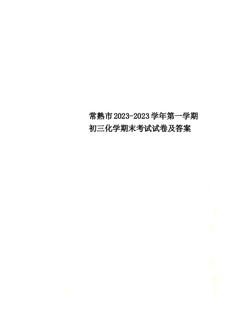 特选常熟市2023-2023学年第一学期初三化学期末考试试卷及答案