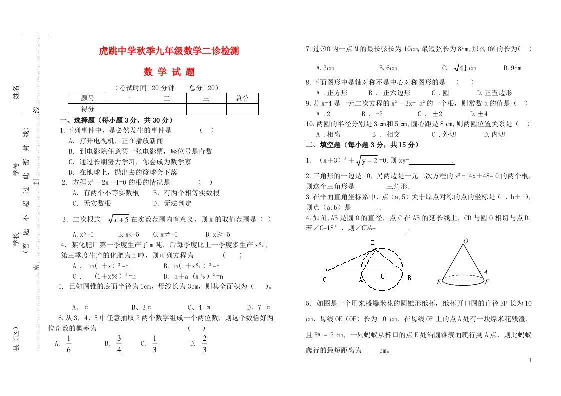 四川省广元市虎跳中学九级数学上学期期中（二诊）试题（无答案）