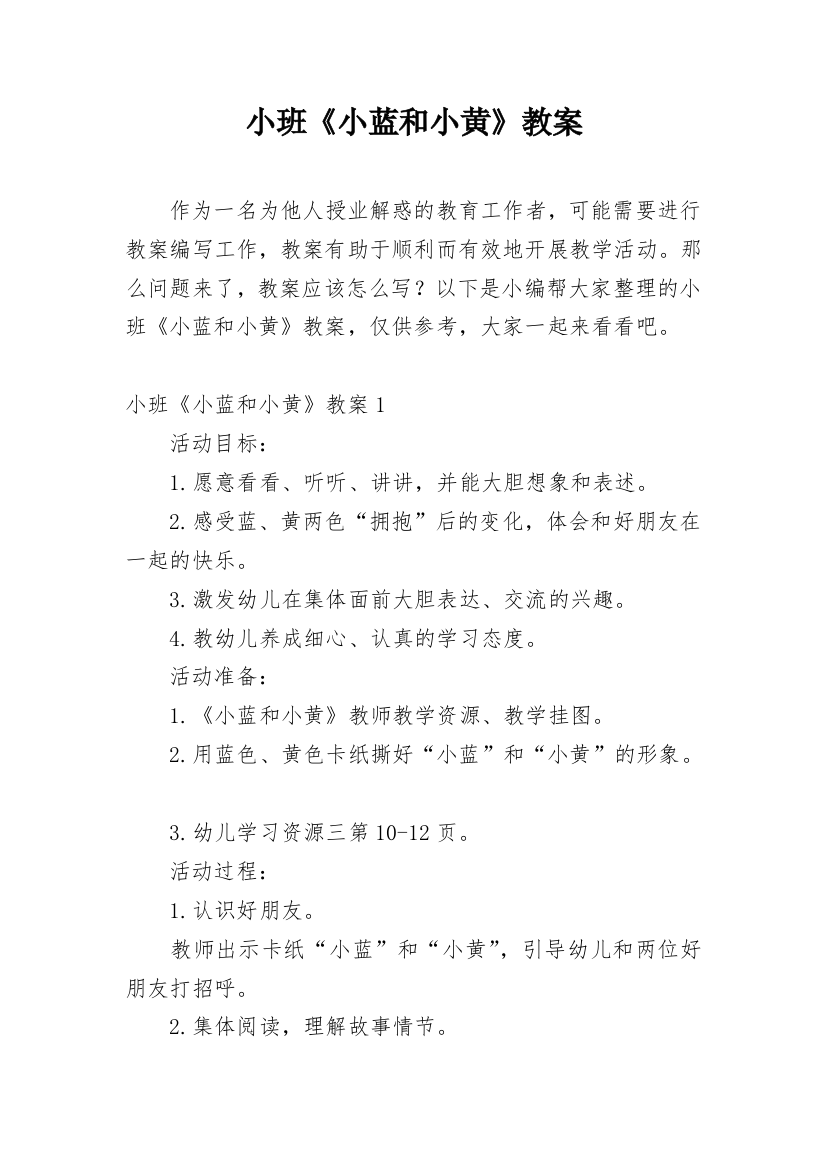 小班《小蓝和小黄》教案