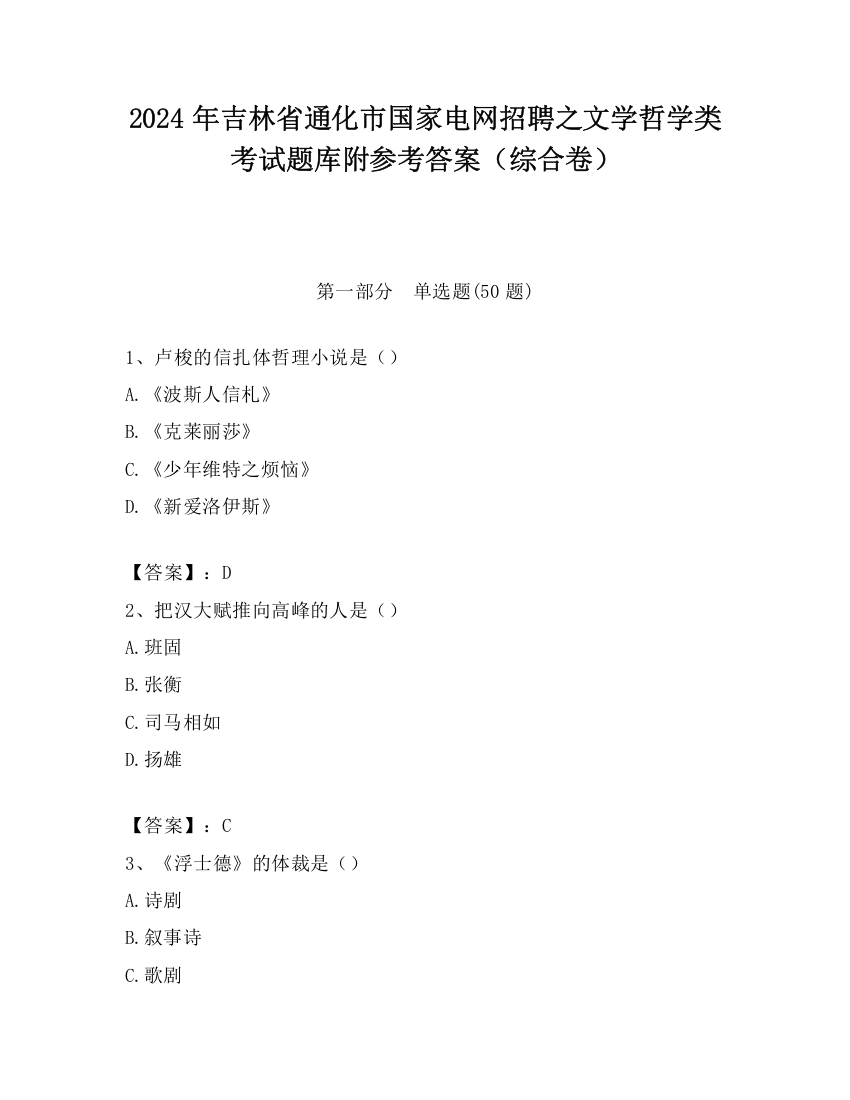 2024年吉林省通化市国家电网招聘之文学哲学类考试题库附参考答案（综合卷）