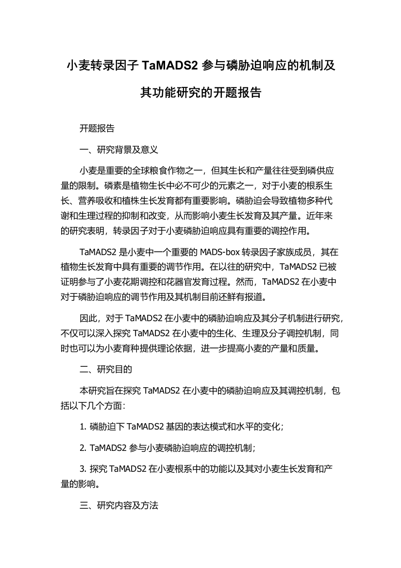 小麦转录因子TaMADS2参与磷胁迫响应的机制及其功能研究的开题报告