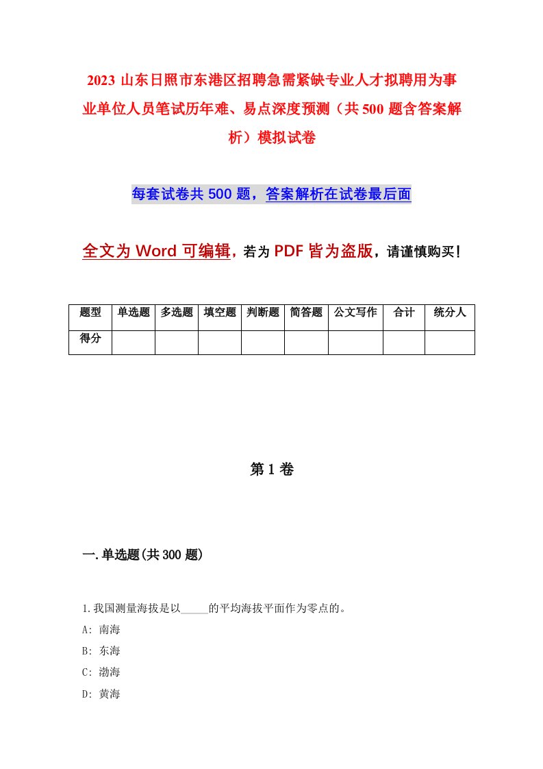 2023山东日照市东港区招聘急需紧缺专业人才拟聘用为事业单位人员笔试历年难易点深度预测共500题含答案解析模拟试卷