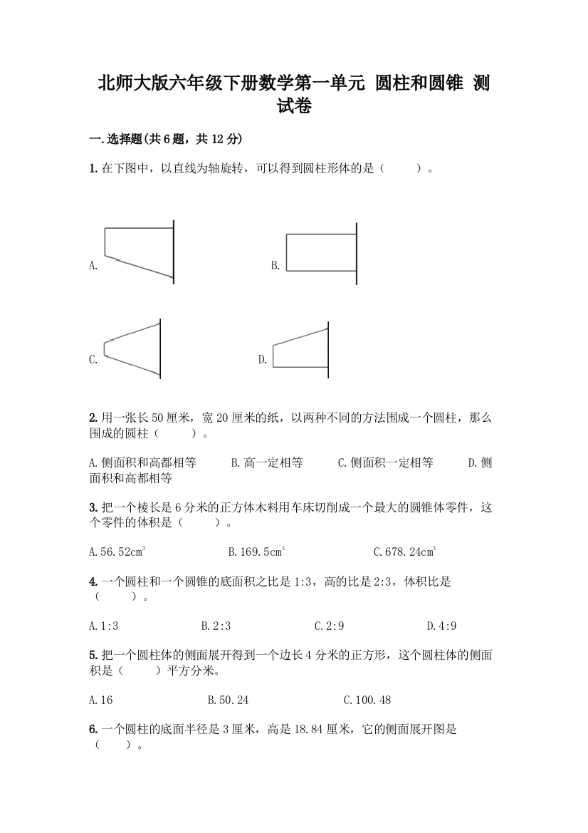 北师大版六年级下册数学第一单元-圆柱和圆锥-测试卷(全优)