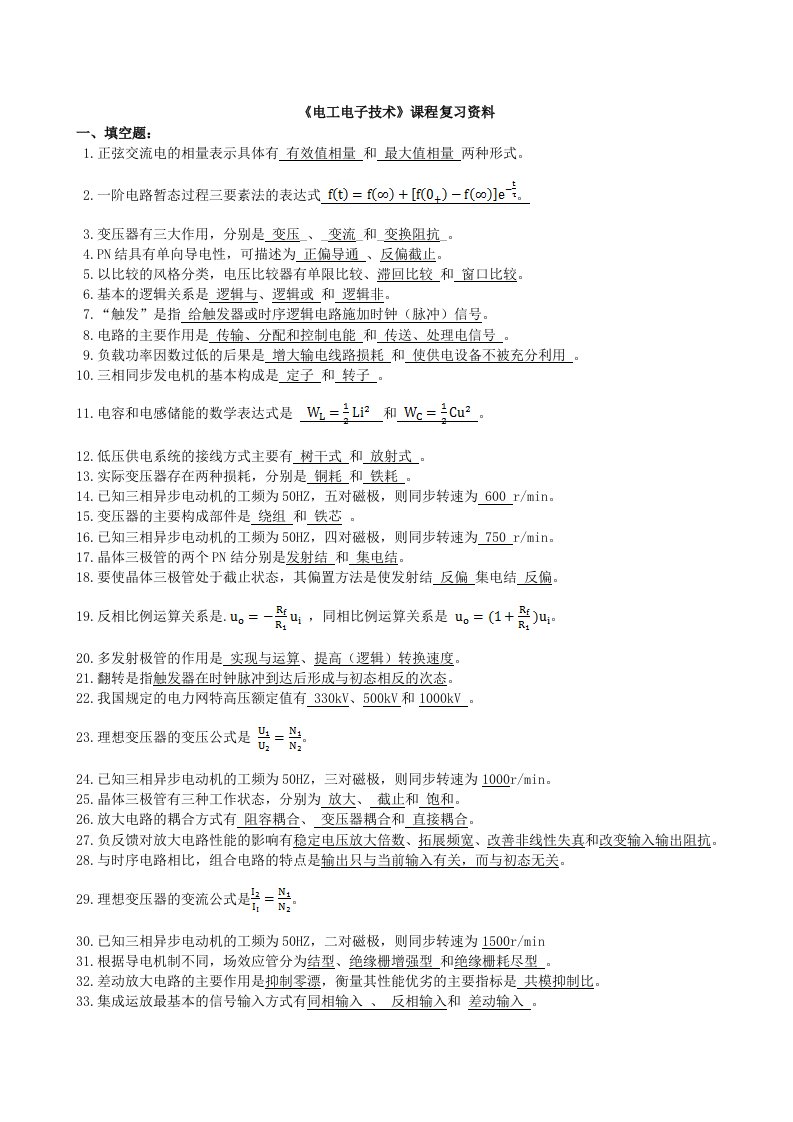 《电工电子技术基础》试题库