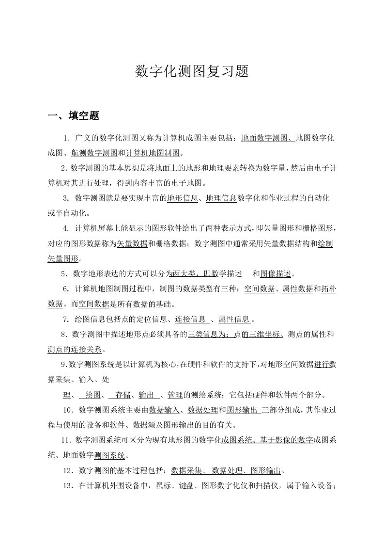 数字测图复习题