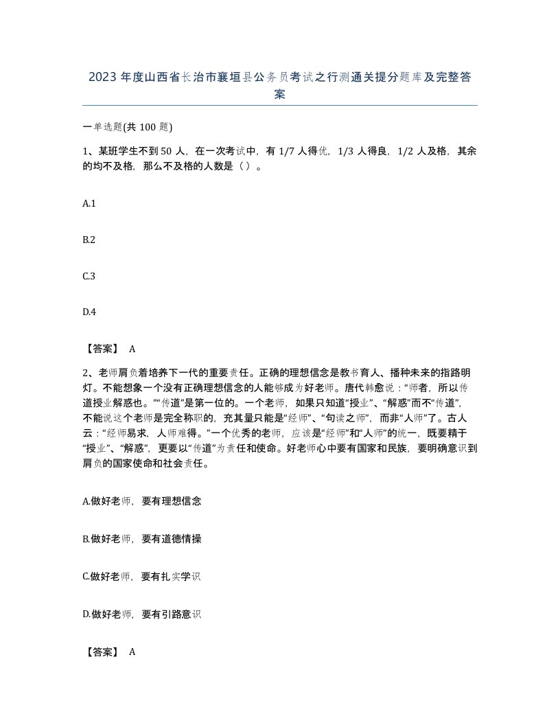 2023年度山西省长治市襄垣县公务员考试之行测通关提分题库及完整答案