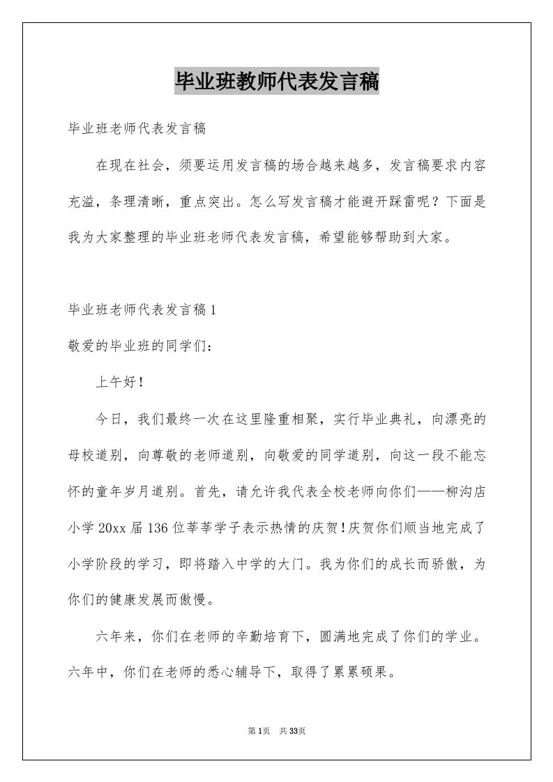 毕业班教师代表发言稿范本