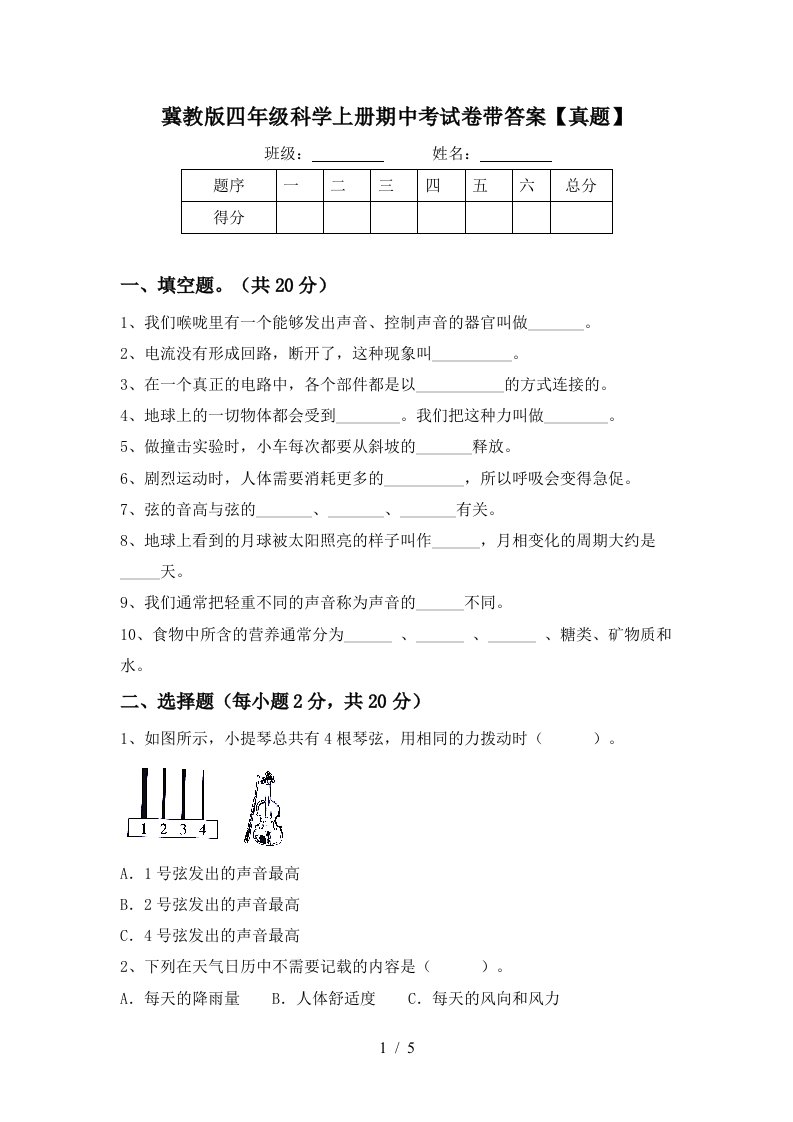 冀教版四年级科学上册期中考试卷带答案【真题】