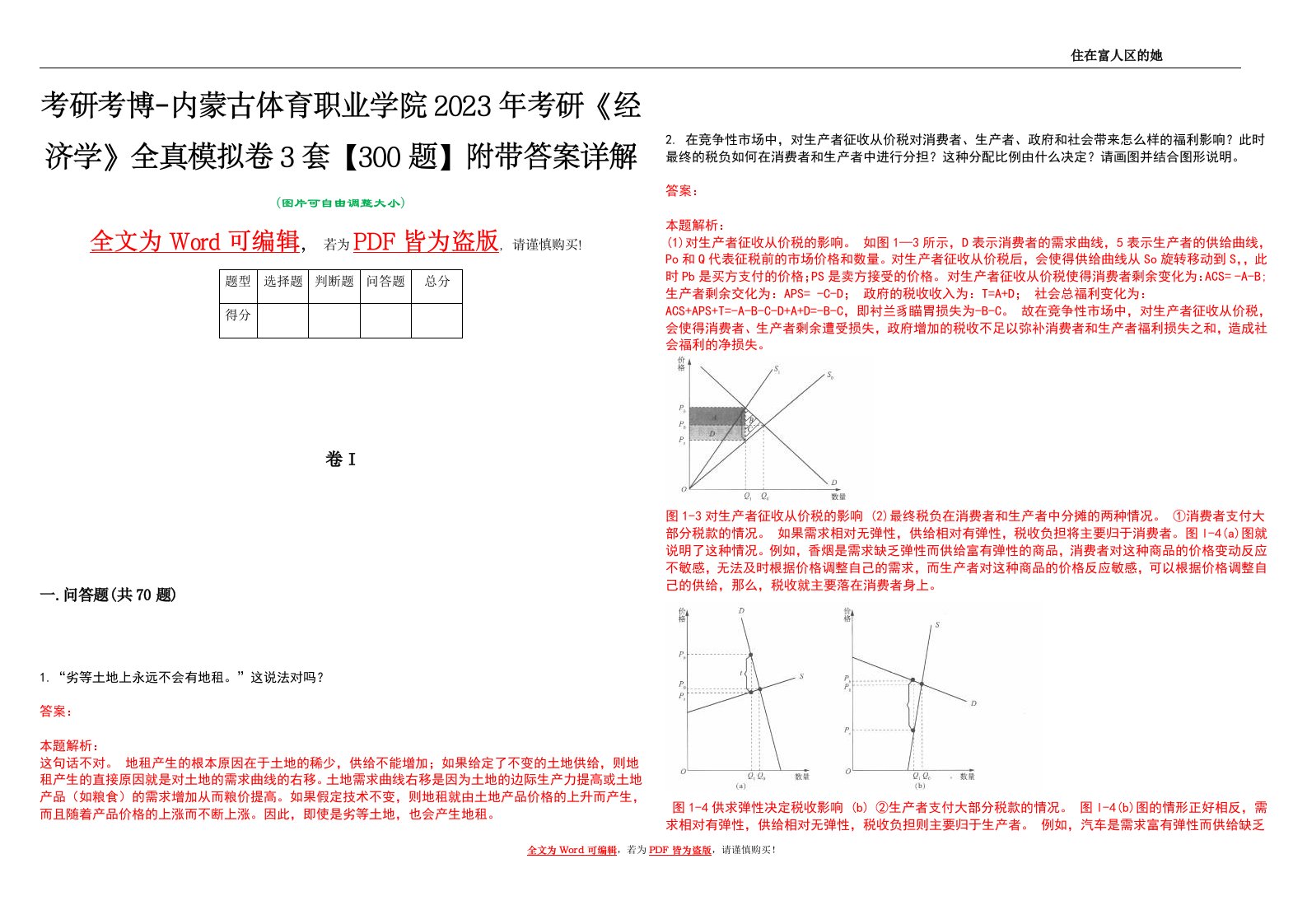 考研考博-内蒙古体育职业学院2023年考研《经济学》全真模拟卷3套【300题】附带答案详解V1.1