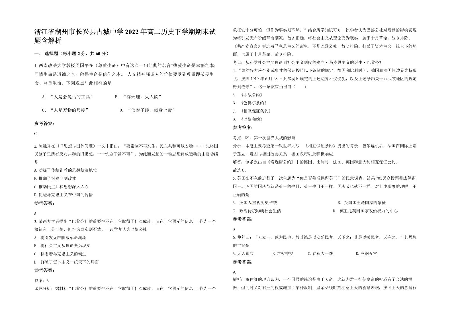 浙江省湖州市长兴县古城中学2022年高二历史下学期期末试题含解析