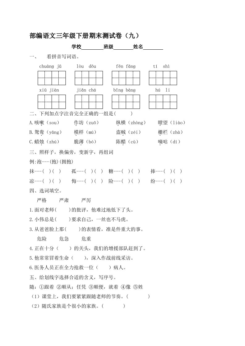 三年级下册语文试题-期末测试题（九）-人教部编版【含答案】