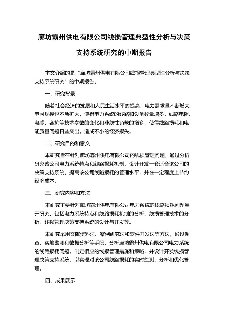 廊坊霸州供电有限公司线损管理典型性分析与决策支持系统研究的中期报告