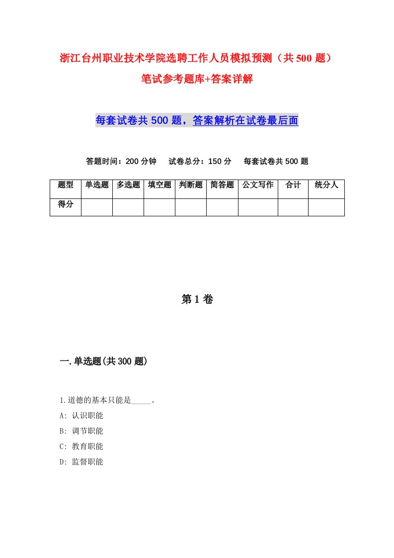 浙江台州职业技术学院选聘工作人员模拟预测共500题笔试参考题库答案详解