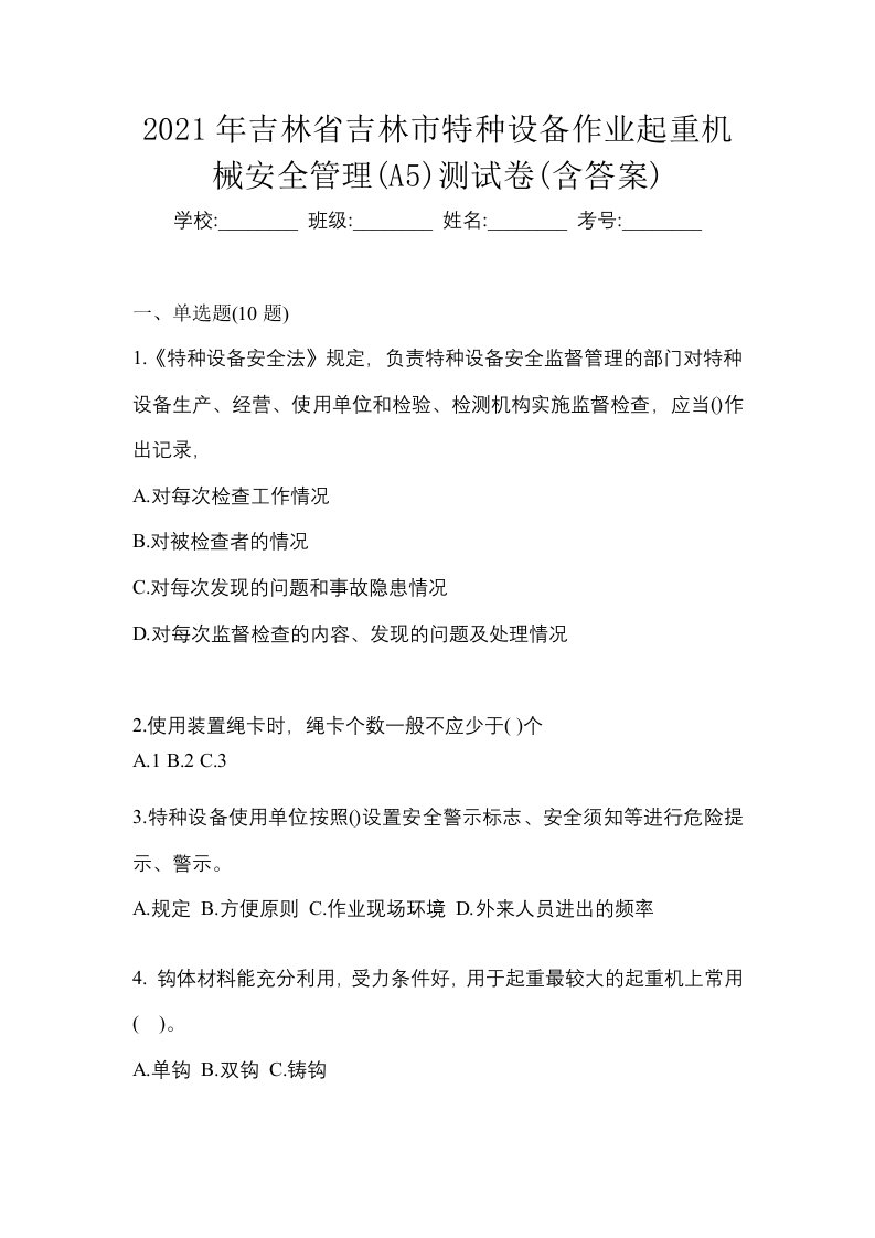 2021年吉林省吉林市特种设备作业起重机械安全管理A5测试卷含答案