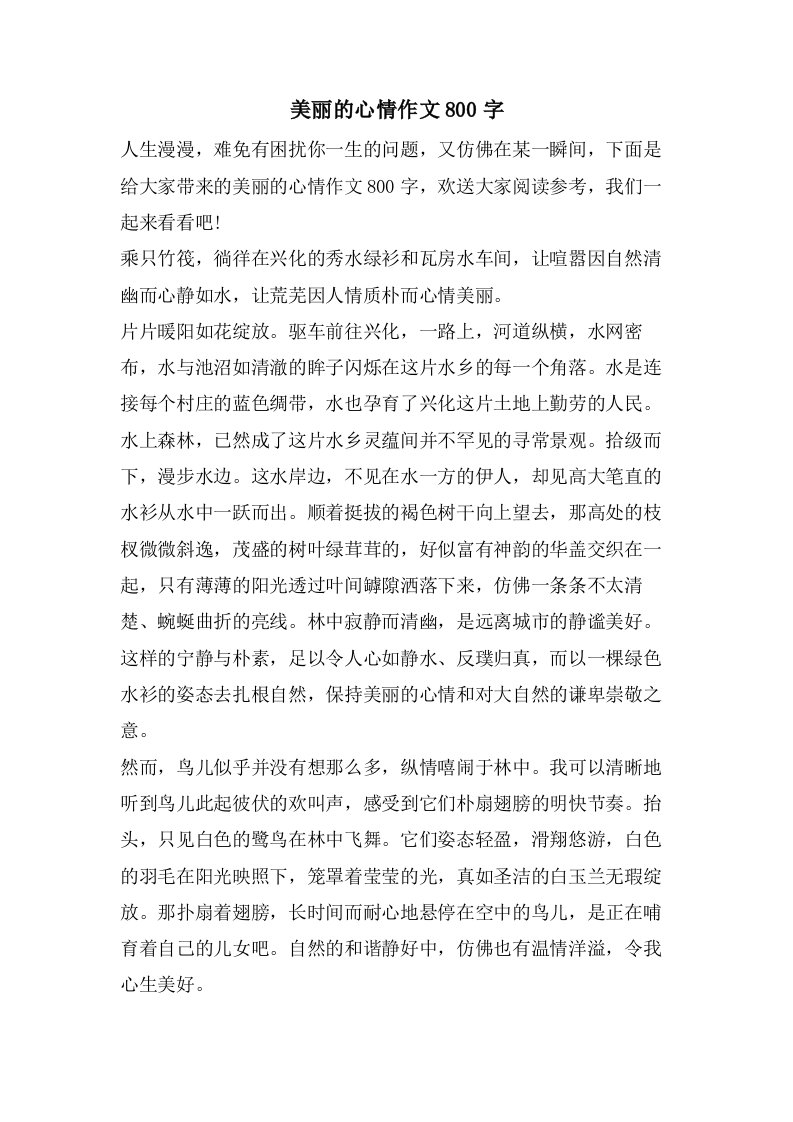 美丽的心情作文800字