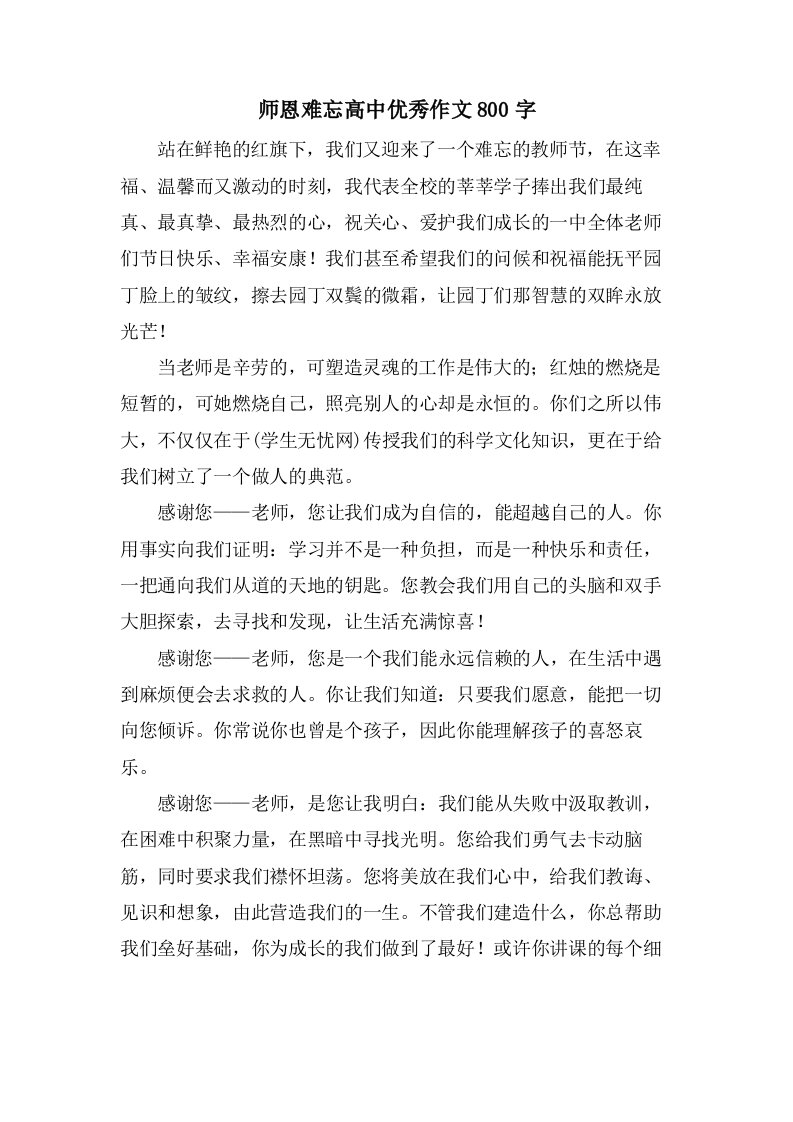 师恩难忘高中优秀作文800字