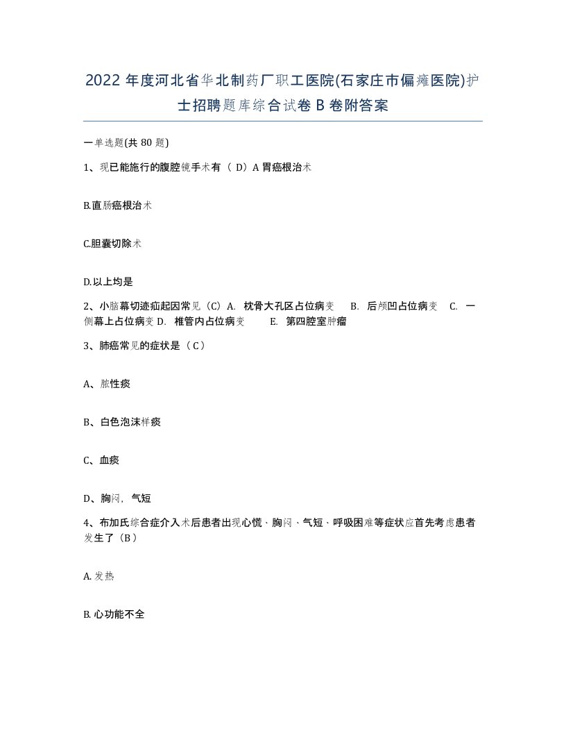 2022年度河北省华北制药厂职工医院石家庄市偏瘫医院护士招聘题库综合试卷B卷附答案