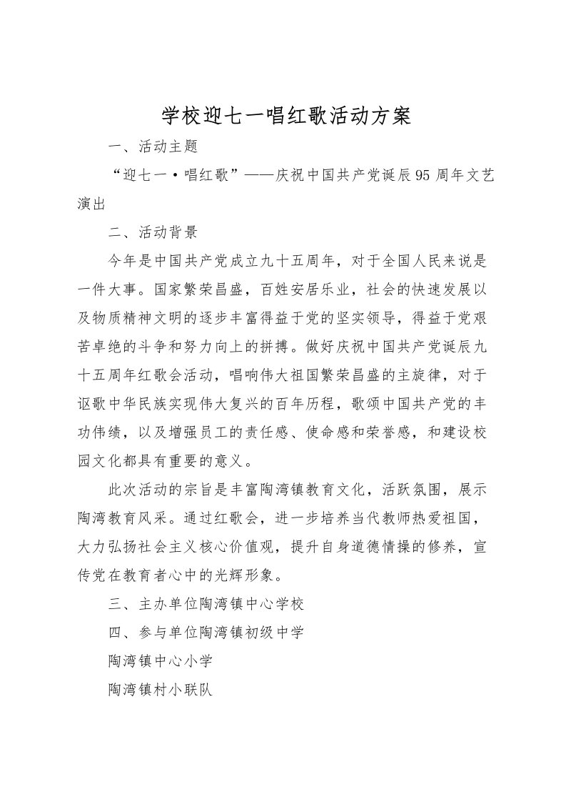 2022年学校迎七一唱红歌活动方案