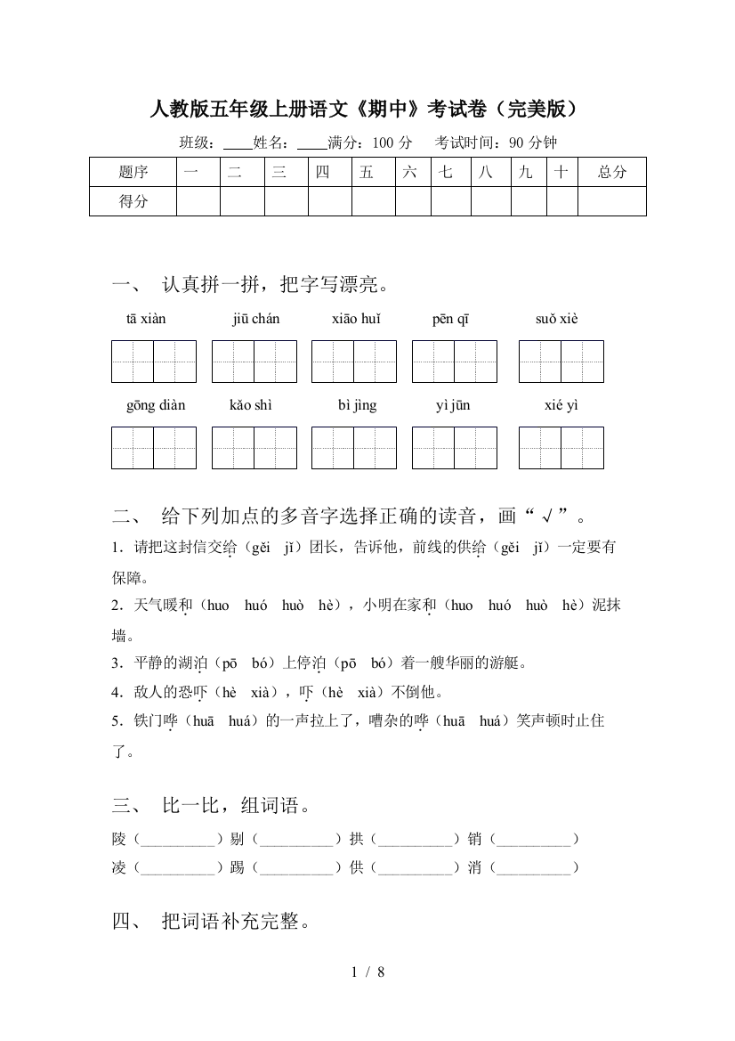 人教版五年级上册语文《期中》考试卷(完美版)