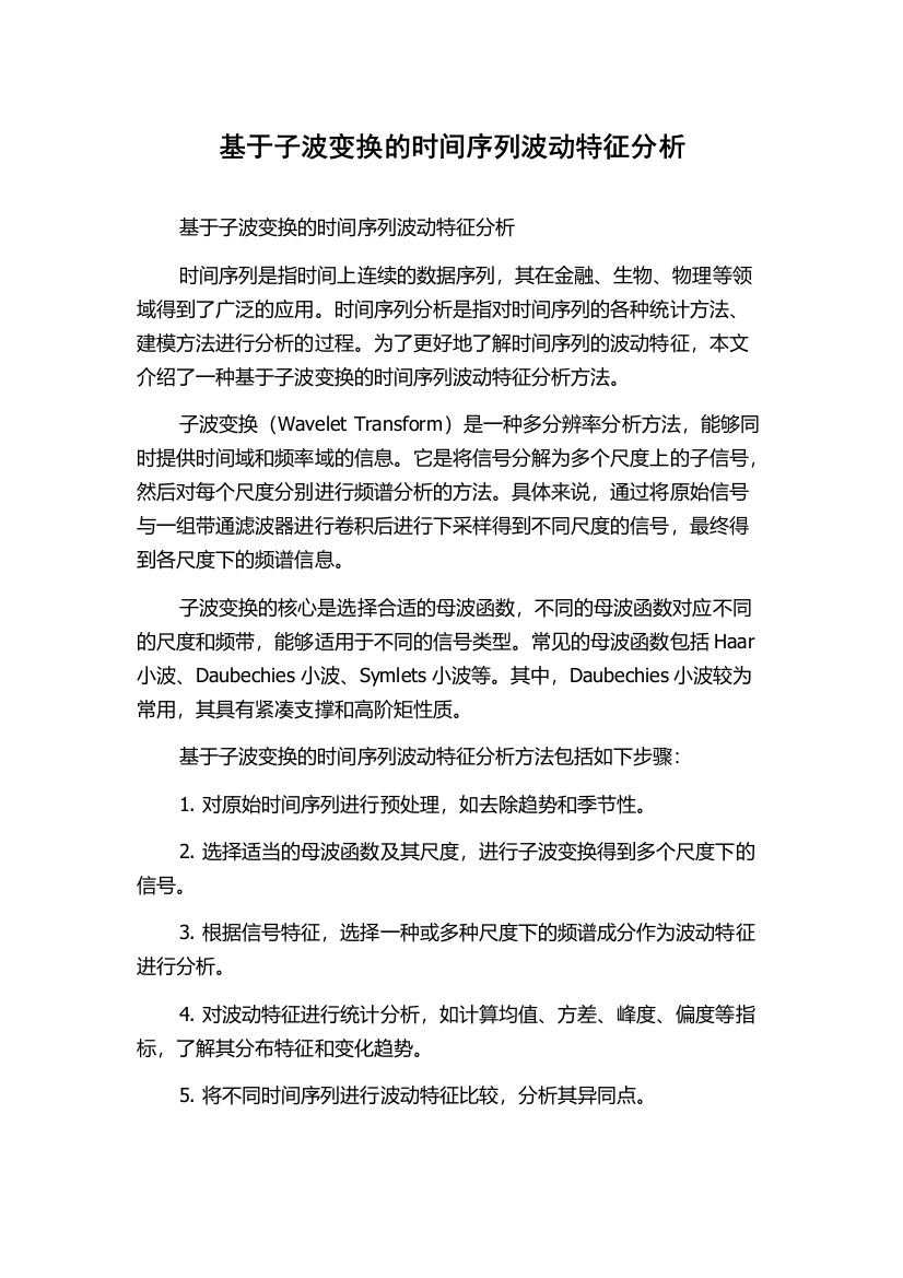 基于子波变换的时间序列波动特征分析