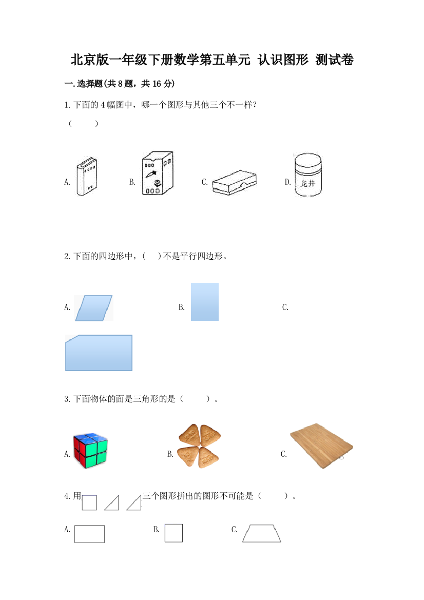 北京版一年级下册数学第五单元-认识图形-测试卷带答案(典型题)