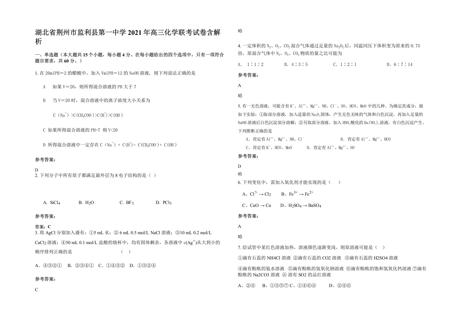 湖北省荆州市监利县第一中学2021年高三化学联考试卷含解析