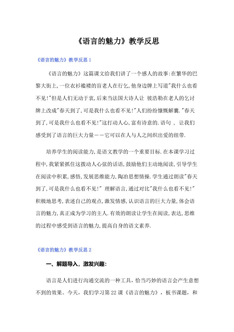 《语言的魅力》教学反思