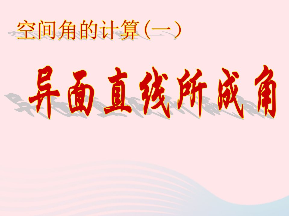 2023届高三数学一轮复习空间角的计算一异面直线所成角课件