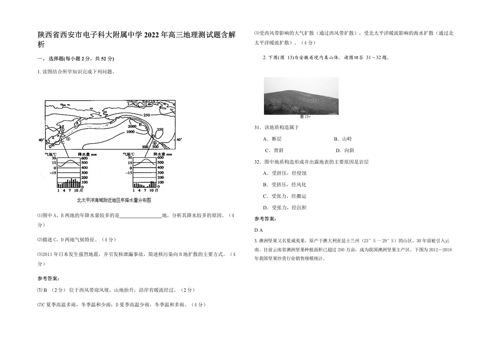 陕西省西安市电子科大附属中学2022年高三地理测试题含解析