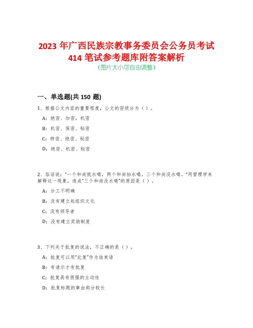 2023年广西民族宗教事务委员会公务员考试414笔试参考题库附答案解析-0