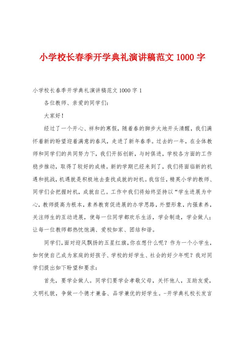 小学校长春季开学典礼演讲稿范文1000字