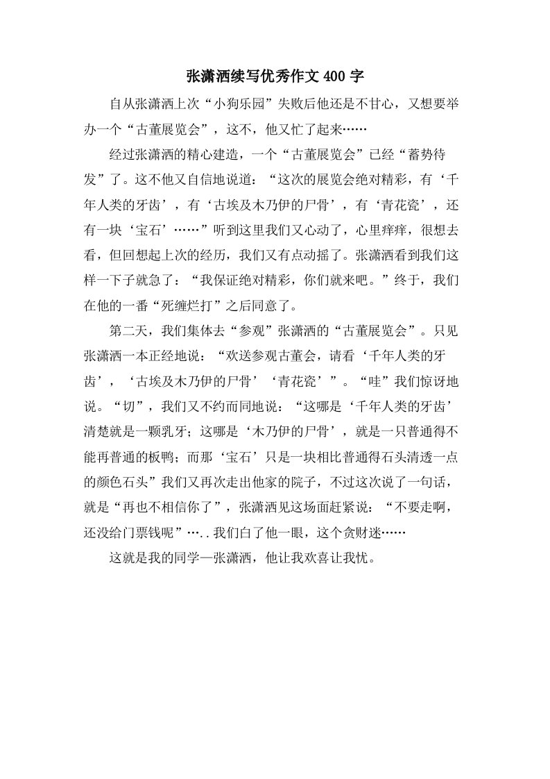 张潇洒续写作文400字