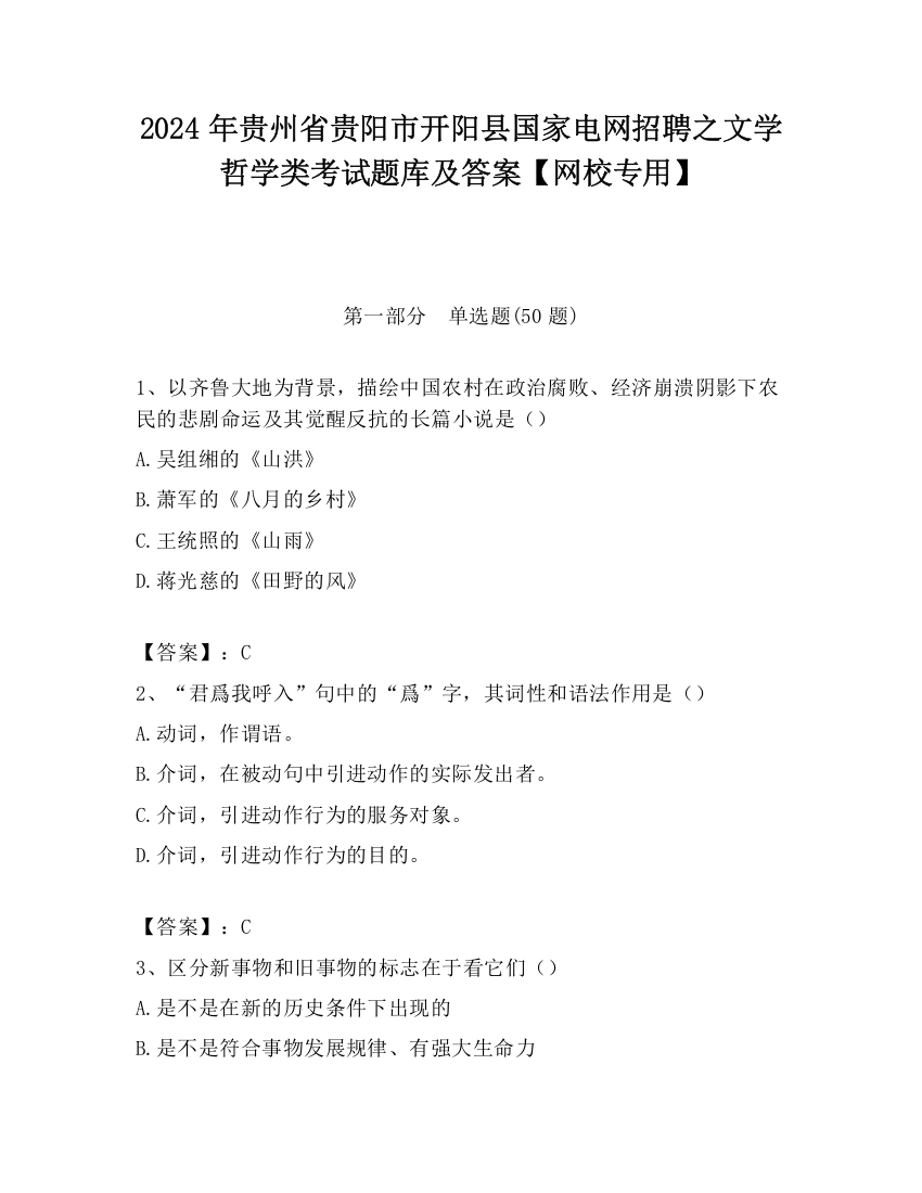 2024年贵州省贵阳市开阳县国家电网招聘之文学哲学类考试题库及答案【网校专用】