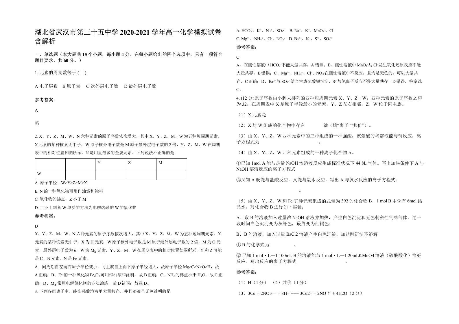 湖北省武汉市第三十五中学2020-2021学年高一化学模拟试卷含解析