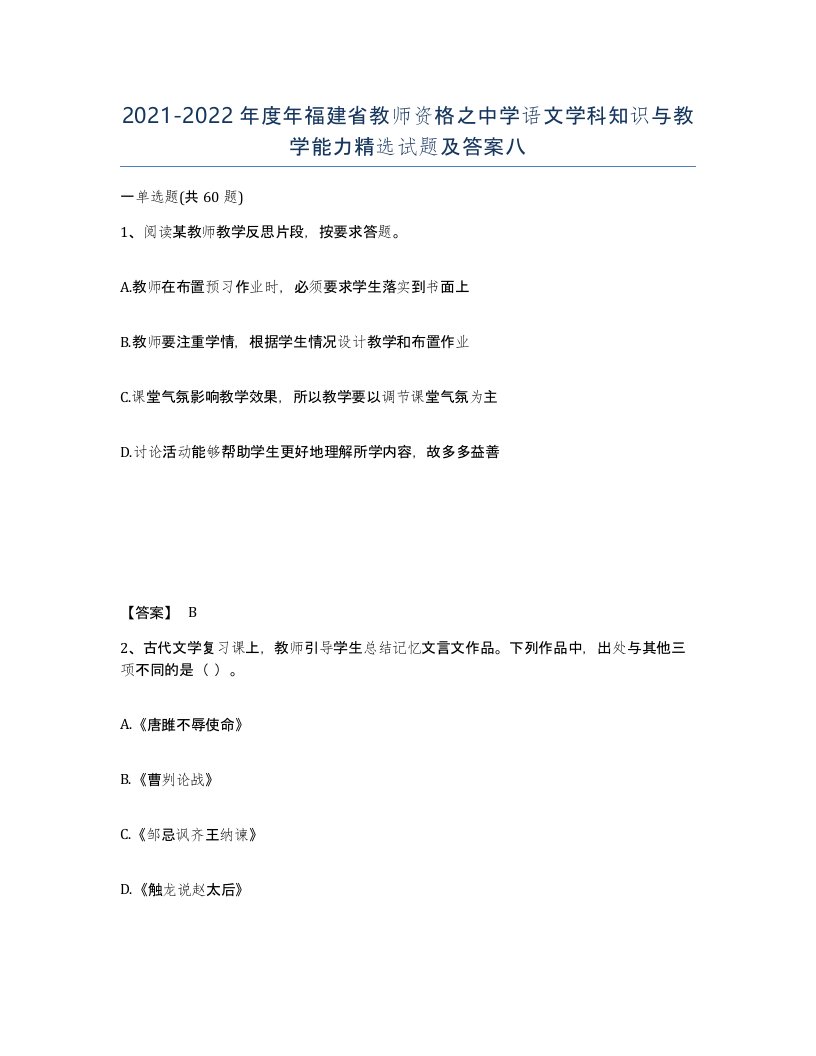 2021-2022年度年福建省教师资格之中学语文学科知识与教学能力试题及答案八