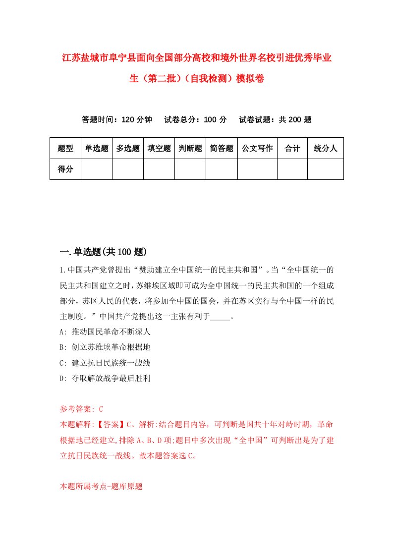 江苏盐城市阜宁县面向全国部分高校和境外世界名校引进优秀毕业生第二批自我检测模拟卷5