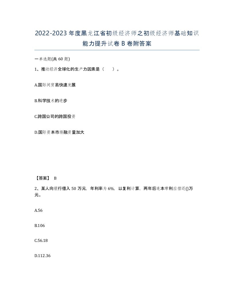 2022-2023年度黑龙江省初级经济师之初级经济师基础知识能力提升试卷B卷附答案