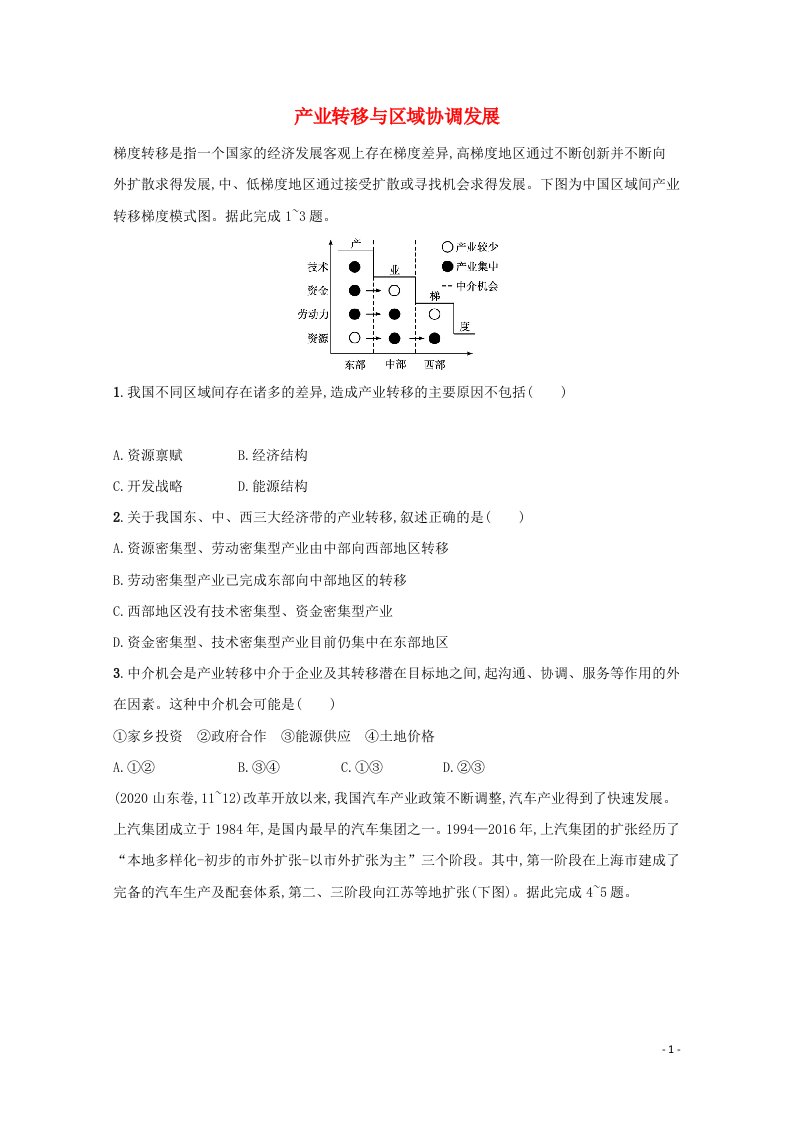 2022高考地理一轮复习课时练34产业转移与区域协调发展含解析鲁教版202105141231