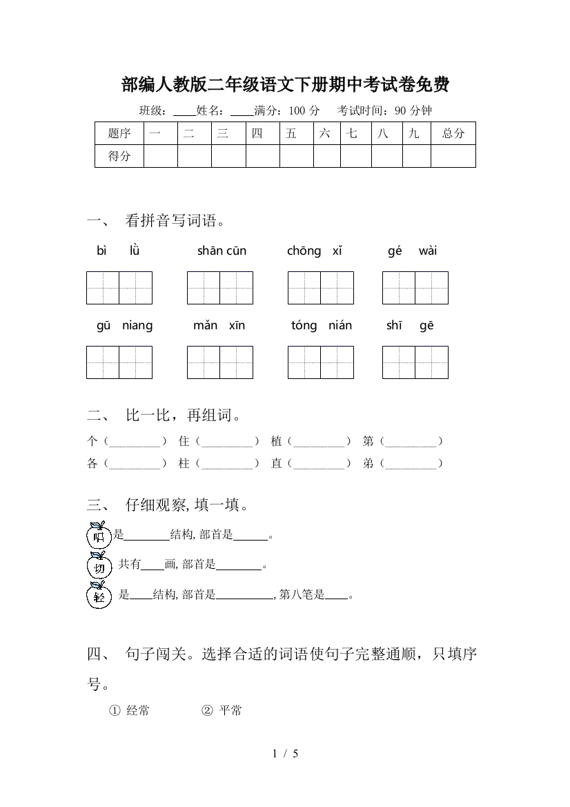 部编人教版二年级语文下册期中考试卷免费