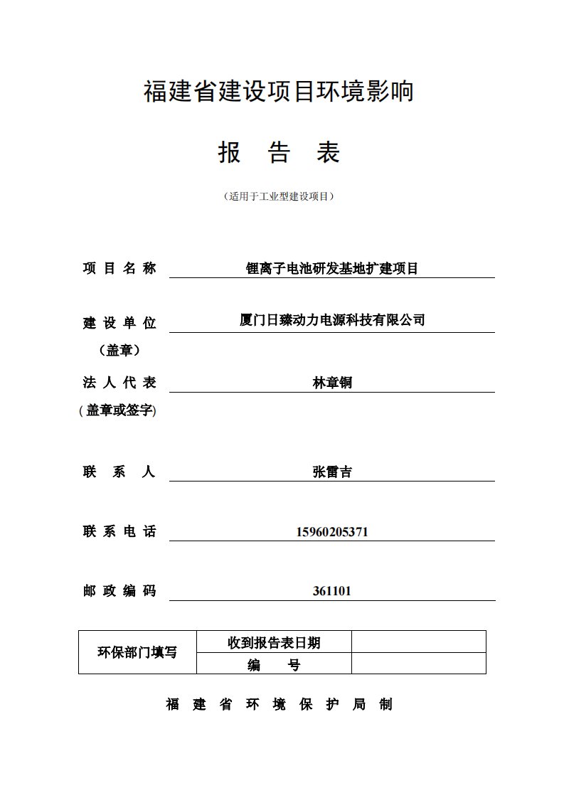 环境影响评价报告公示：锂离子电池研发基地扩建环评报告