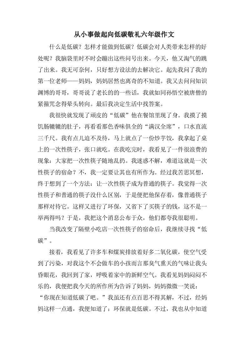 从小事做起向低碳敬礼六年级作文