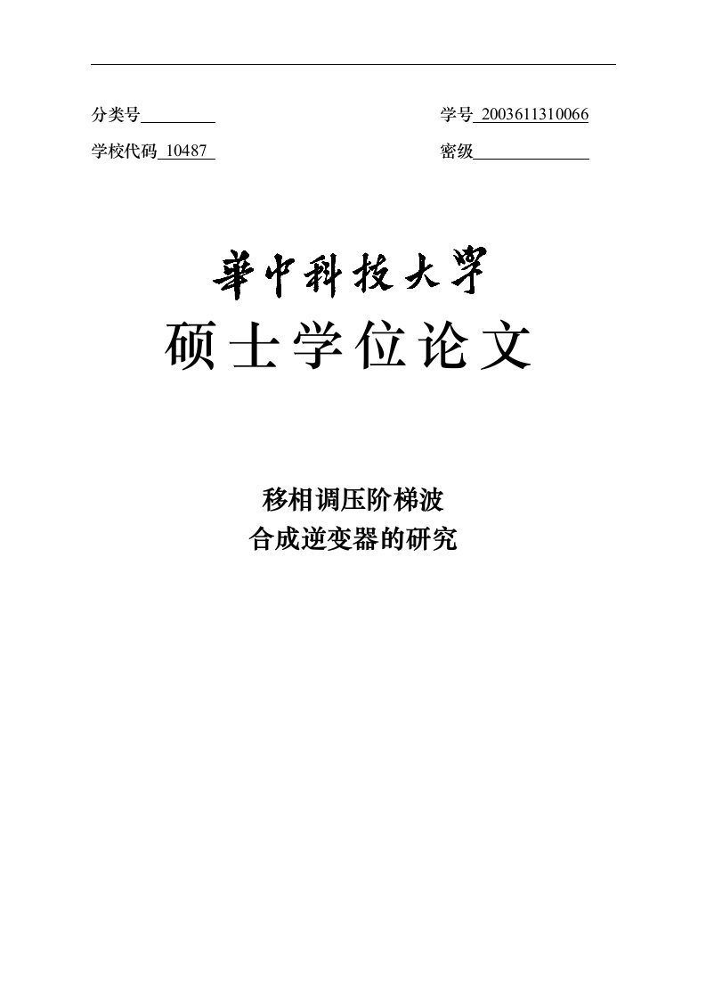 移相调压阶梯波合成逆变器的研究硕士学位论文