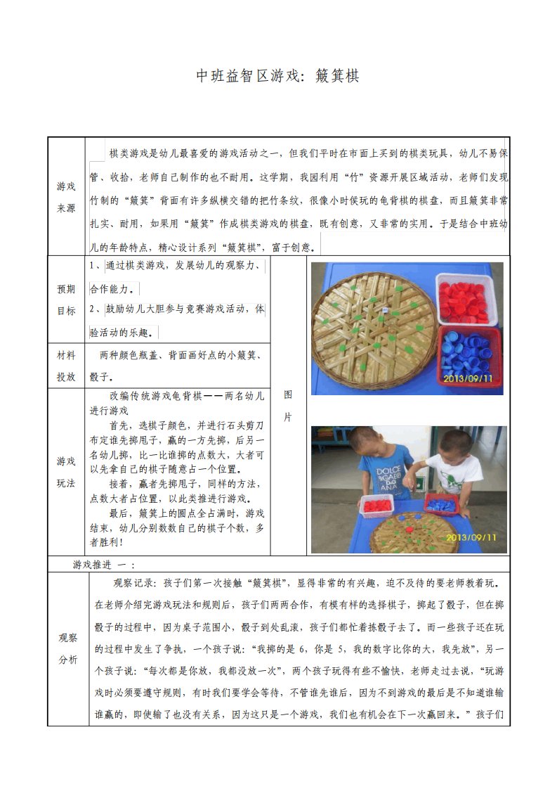 幼儿园中班益智区游戏教学案例簸箕棋