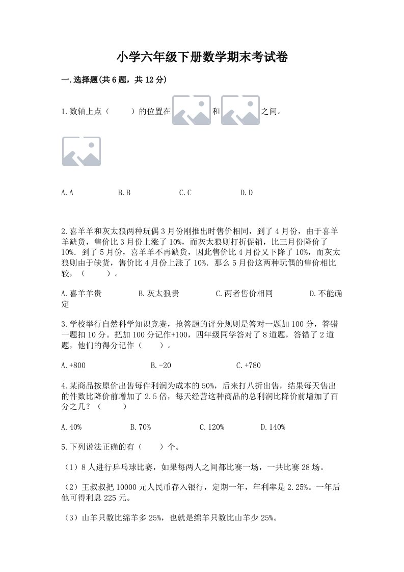 小学六年级下册数学期末考试卷精品【满分必刷】