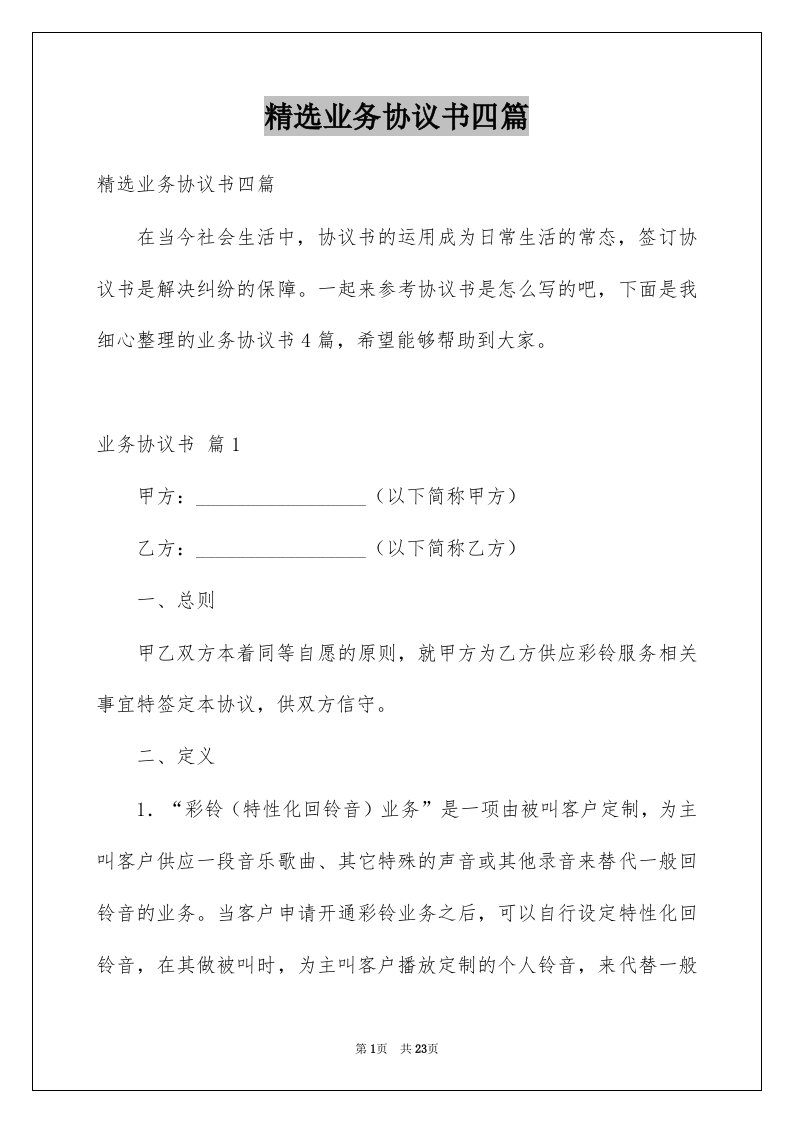 业务协议书四篇例文