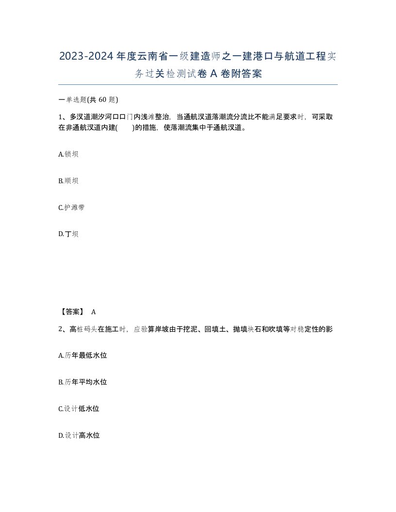 2023-2024年度云南省一级建造师之一建港口与航道工程实务过关检测试卷A卷附答案