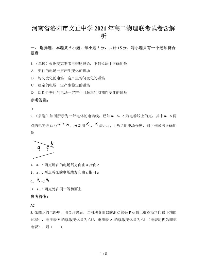 河南省洛阳市文正中学2021年高二物理联考试卷含解析