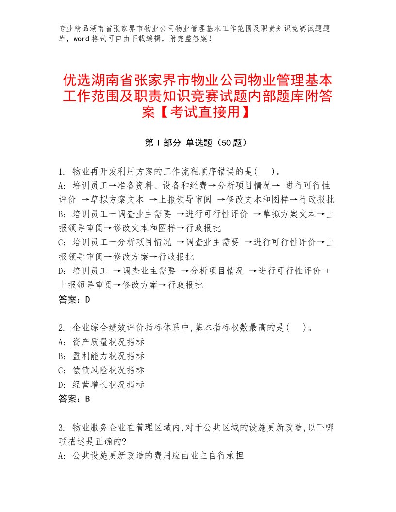 优选湖南省张家界市物业公司物业管理基本工作范围及职责知识竞赛试题内部题库附答案【考试直接用】