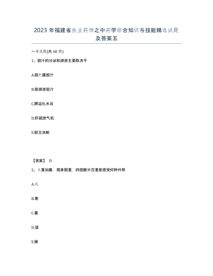 2023年福建省执业药师之中药学综合知识与技能试题及答案五