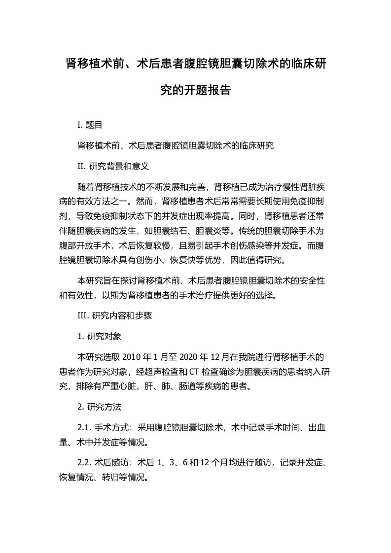 肾移植术前、术后患者腹腔镜胆囊切除术的临床研究的开题报告